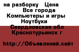 Acer Aspire 7750 на разборку › Цена ­ 500 - Все города Компьютеры и игры » Ноутбуки   . Свердловская обл.,Краснотурьинск г.